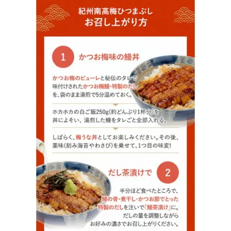 紀州南高梅ひつまぶし ６食セット（2食入り×３セット）《うなぎ》 / 和歌山 田辺市 国産 国産鰻 鰻 うなぎ ひつまぶし 梅ひつまぶし 紀州南高梅 南高梅 梅干し 梅 土用の丑の日 冷凍【ots013】