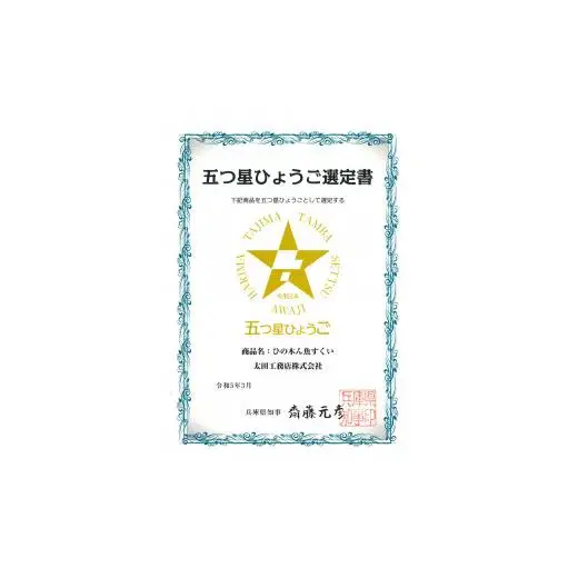 おうちでひの木ん魚すくい「五つ星ひょうご」選定品[921]