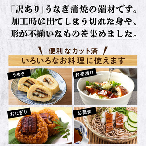 うなぎ蒲焼き切り落とし 徳用500g_うなぎ 蒲焼き 切り落とし250g × 2 計 500g 訳あり 端材 不揃い カット済み 便利 冷凍 切り身 う巻き お茶漬け おにぎり お蕎麦 魚介類 食品 惣菜 お取り寄せ 福岡県 久留米市 送料無料 〔Cu033〕