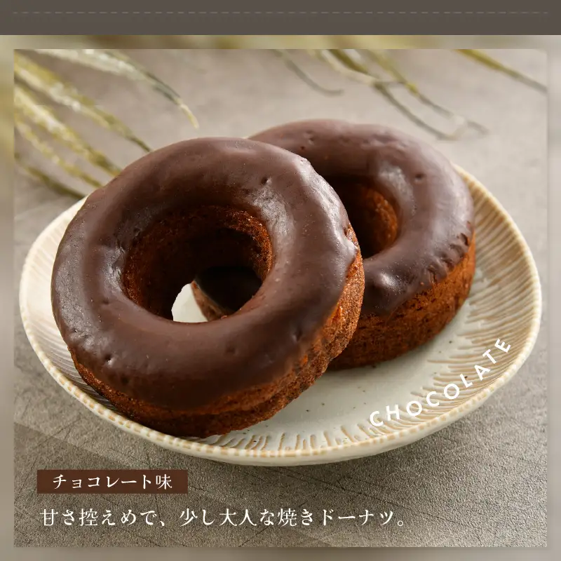 谷口屋の、おから焼きドーナツ2種食べ比べ（ プレーン / チョコ ） [A-0417]