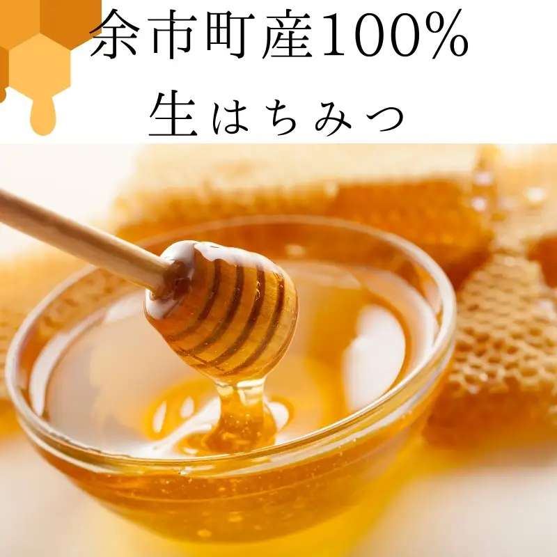 北海道余市町産　無添加はちみつ　秋の百花(滝下養蜂園)　180g［ふるさとクリエイト］ 天然 国産 瓶詰め ホットケーキ 栗の花 シナ ハチミツ 蜂蜜 ハニー 贈り物 お取り寄せ 余市町 _Y067-0053