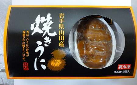 【無添加】三陸山田 焼きうに 100g×2個 川石水産 国産 贈答 お歳暮 お中元 岩手県 山田町 三陸 旬 うに 無添加 ウニ 雲丹 うに丼 無添加ウニ キタムラサキウニ 特選 YD-539
