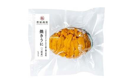 【無添加】焼きうに 80g 菅原商店 国産 三陸山田 岩手県 山田町 三陸 旬 うに 無添加 ウニ 雲丹 うに丼 無添加ウニ キタムラサキウニ 特選 お歳暮 お中元 年末年始 YD-710