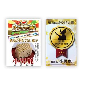 和菓子 徳島銘菓 冨士屋 小男鹿（さおしか）標準2棹