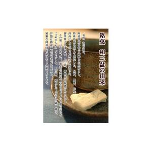 干菓子 徳島銘菓 和三盆糖（わさんぼんとう）60粒入