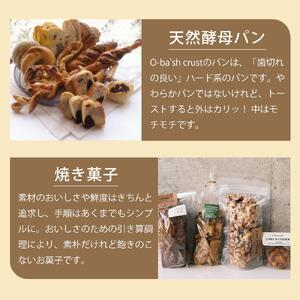 天然酵母パン（約6種）&焼菓子（約2種）おまかせセット (冷凍）