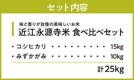 近江永源寺米食べ比べセット 計25kg 株式会社カネキチ 滋賀県 東近江市 H09 米 食べ比べ セット コシヒカリ みずかがみ 25kg 滋賀県産 白米
