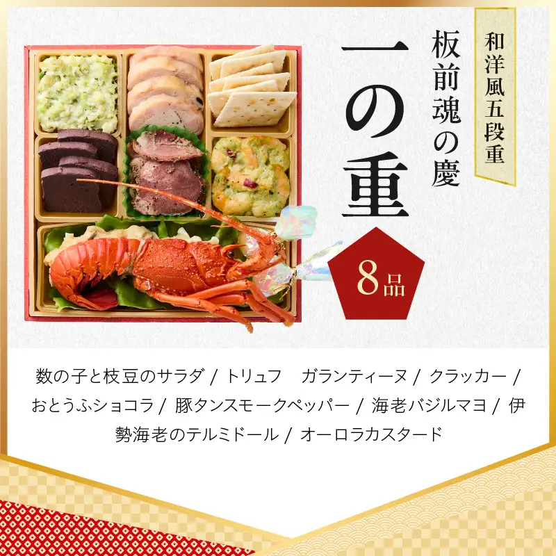 おせち「板前魂の慶」和洋風 五段重 49品 5人前 6.8寸【年内発送】