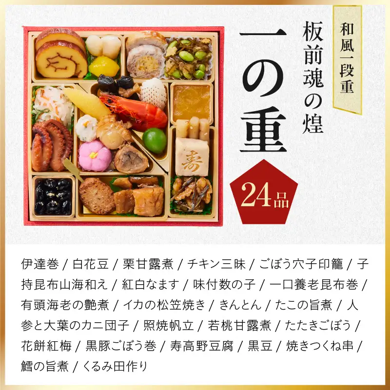 おせち「板前魂の煌」和風 一段重 24品 1人前 6.8寸【年内発送】