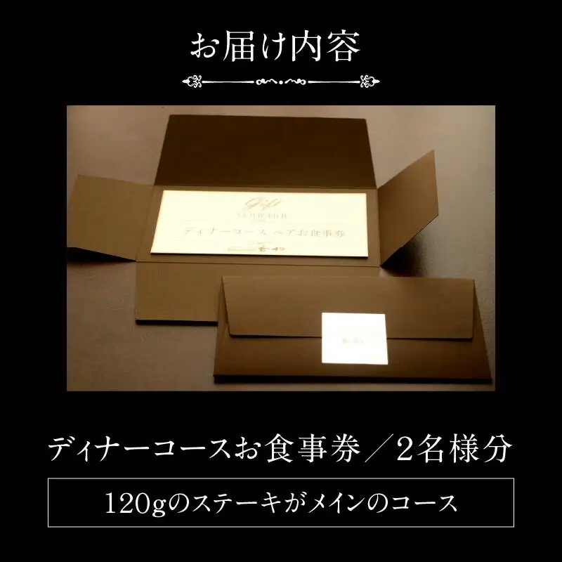 ディナーペアお食事券～オリーブ牛フィレステーキ１２０ｇコース～
