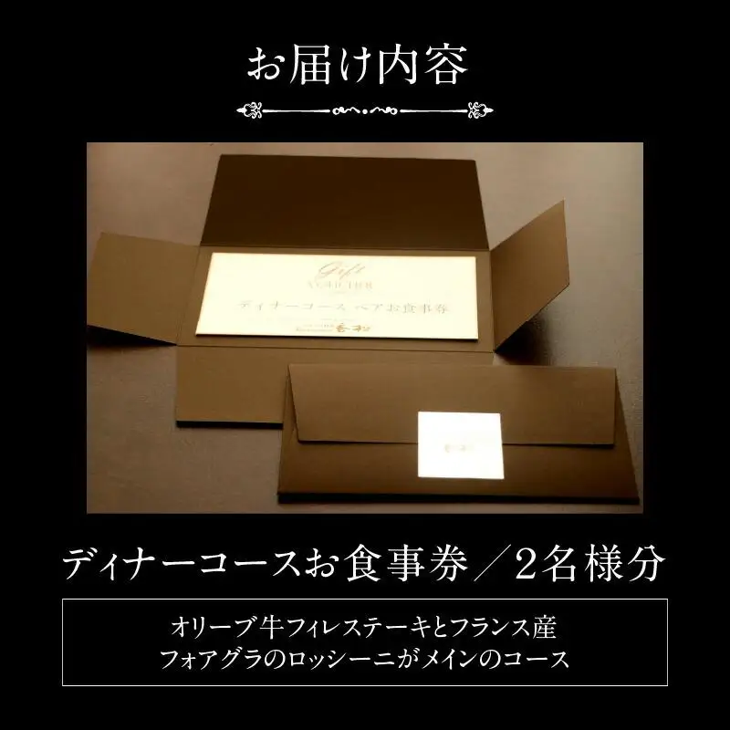 ディナーペアお食事券～オリーブ牛フィレステーキ120ｇとフォアグラのロッシーニコース～
