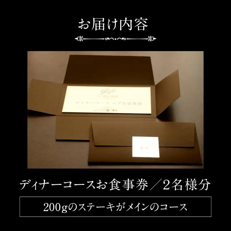 ディナーペアお食事券～オリーブ牛フィレステーキ200ｇコース～