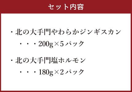 北の大手門やわらかジンギスカン200ｇ×５パック・ 北の大手門塩ホルモン180ｇ×２パックセット | ジンギスカン _02934