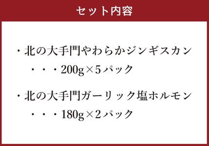 【ふるなび限定】北の大手門やわらかジンギスカン200g×2 ガーリック塩ホルモン180g×2セット | ジンギスカン _02935 FN-Limited-SP