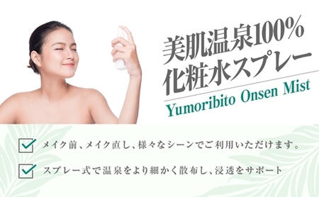 Yumoribito ゆもりびと 温泉ミスト オーガニック 化粧水 スプレー式 1本 1247 ／ 玉翠 静岡県 東伊豆町