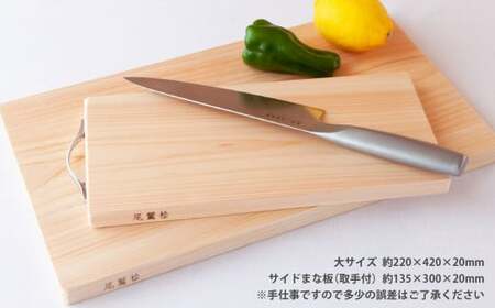 尾鷲ひのき まな板 ２枚 （大・サイド） 天日乾燥 てがんな仕上げ 職人  手仕事 キッチン 台所  日用品  三重県 尾鷲市 　YM-3