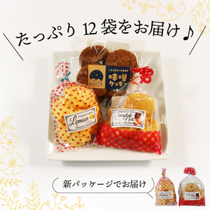 手作り クッキー 詰め合わせ 3種×各4袋 計12袋