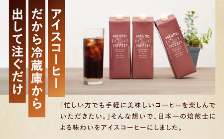 コーヒー 日本一の焙煎士が焙煎！アイスコーヒーリキッド3L ロクメイコーヒー
