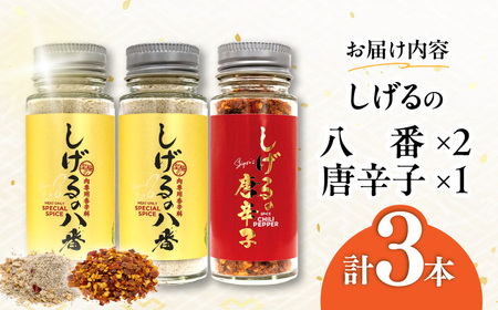 しげるの3本セット(八番×2＋唐辛子×1) / スパイス 肉 オニオン にんにく 胡椒 唐辛子 / 諫早市 / 株式会社飯盛グリーン開発 [AHCY008]  
