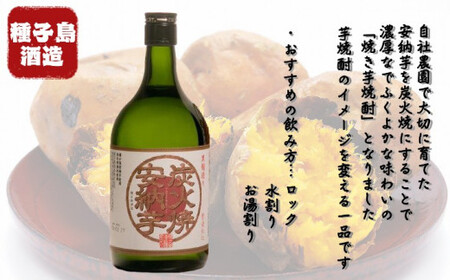 種子島酒造 炭火焼安納芋 25 度 720ml×２本　NFN349 【400pt】 