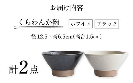 【波佐見焼】Furelu くらわんか碗（ホワイト・ブラック）2点セット 食器  皿 茶碗 ペア【藍染窯】[JC128] 波佐見焼