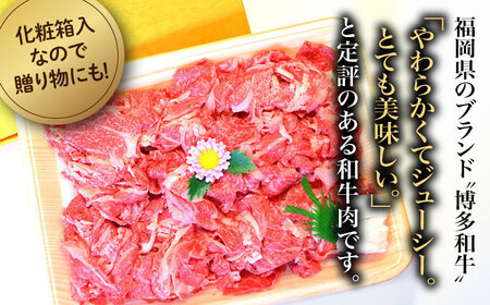 【全6回定期便】【化粧箱入】博多和牛A5‐A4 切り落とし 500g [ABCJ112] 