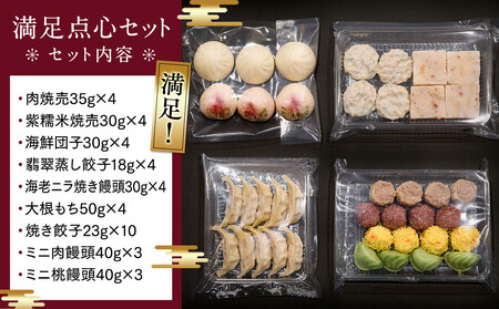 満足点心セット（9種40個入り）＜横浜中華街　状元樓＞ 点心点心点心点心点心 ADA0004