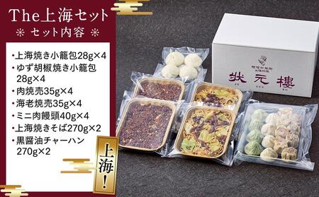 The 上海セット（7種24個入り）＜横浜中華街　状元樓＞ ｜中華 飲茶 点心 総菜 冷凍 ADA0006