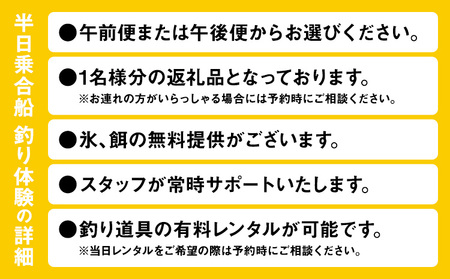 半日乗合船・ 釣り体験 with-Ocean 《90日以内に出荷予定(土日祝除く)》釣り 釣り体験 釣り 釣り体験