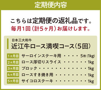 定期便 近江牛ロース満喫コース（5回）サーロイン1kg,厚切り1kg,ブロック1kg,すき焼き1kg,サイコロ1kg 肉の大助 滋賀県 東近江市 CO05 近江牛 定期便 5回 ロース A4 A5 食べ比べ