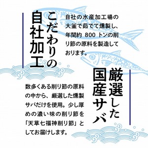S140-002_天草七福神削り節（5袋）