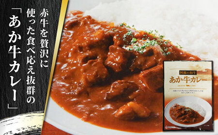 あか牛 カレー 詰め合わせ セット【有限会社 三協畜産】 国産 あか牛カレー [ZEB046]