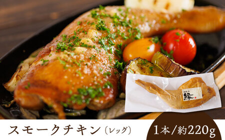 燻製 チキン 3本入り 【燻製工房 縁】 スモークチキン 鶏肉 お肉 熊本県 特産品  [ZBF006]