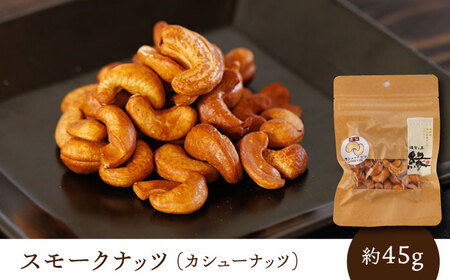 スモークナッツ 食べ比べ（ミックスナッツ カシューナッツ ピスタチオ アーモンド 各1種ずつ）【燻製工房 縁】 おつまみ お酒 熊本県 特産品 [ZBF008]