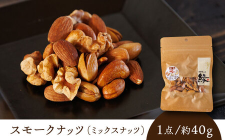 スモークナッツ ミックスナッツ 3パック 【燻製工房 縁】  おつまみ お酒 熊本県 特産品  [ZBF009]