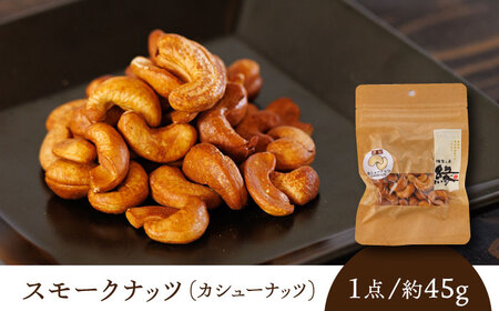 スモークナッツ カシューナッツ 3パック 【燻製工房 縁】おつまみ お酒 熊本県 特産品 [ZBF010]