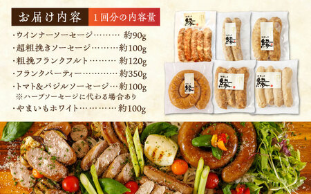【3回定期便】燻製 ソーセージ 6種詰め合わせ 【燻製工房 縁】 スモーク ベーコン  ソーセージ フランクフルト ウインナー お肉 熊本県 特産品 燻製  [ZBF021]