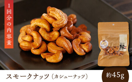 【3回定期便】スモークナッツ 食べ比べ（ミックスナッツ カシューナッツ ピスタチオ アーモンド 各1種ずつ）【燻製工房 縁】[ZBF033]