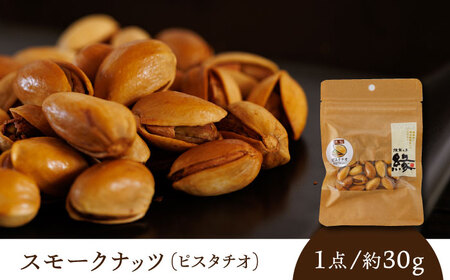 【3回定期便】スモークナッツ ピスタチオ 3パック 【燻製工房 縁】 おつまみ ミックスナッツ  ピスタチオ 燻製  [ZBF039]