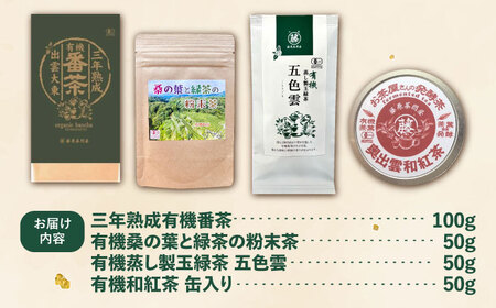 茶 有機茶セット(三年熟成有機番茶・有機桑の葉と緑茶の粉末茶・有機蒸し製玉緑茶 五色雲・有機和紅茶)  [AIAY003]