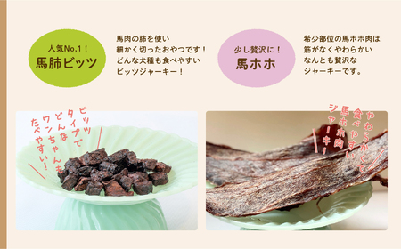 ドッグフード 馬肉 おやつ 4種セット 犬 ペットフード【株式会社ハートオブワン】