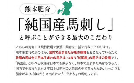 馬刺し 霜降り 純国産 450g 馬刺し
