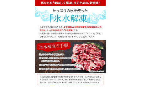 馬ひも 焼肉用300g 馬肉 