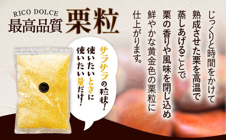 栗の粒 1kg (500g×2袋) RICO DOLCE 《60日以内に出荷予定(土日祝除く)》 熊本県 球磨郡 山江村 スイーツ お菓子 洋菓子 栗 くり トッピング アレンジ 料理