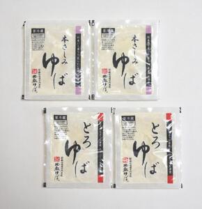 比叡山延暦寺 御用達 生ゆば詰合せ 2種 × 2個(各180g) [BW001] | ゆば