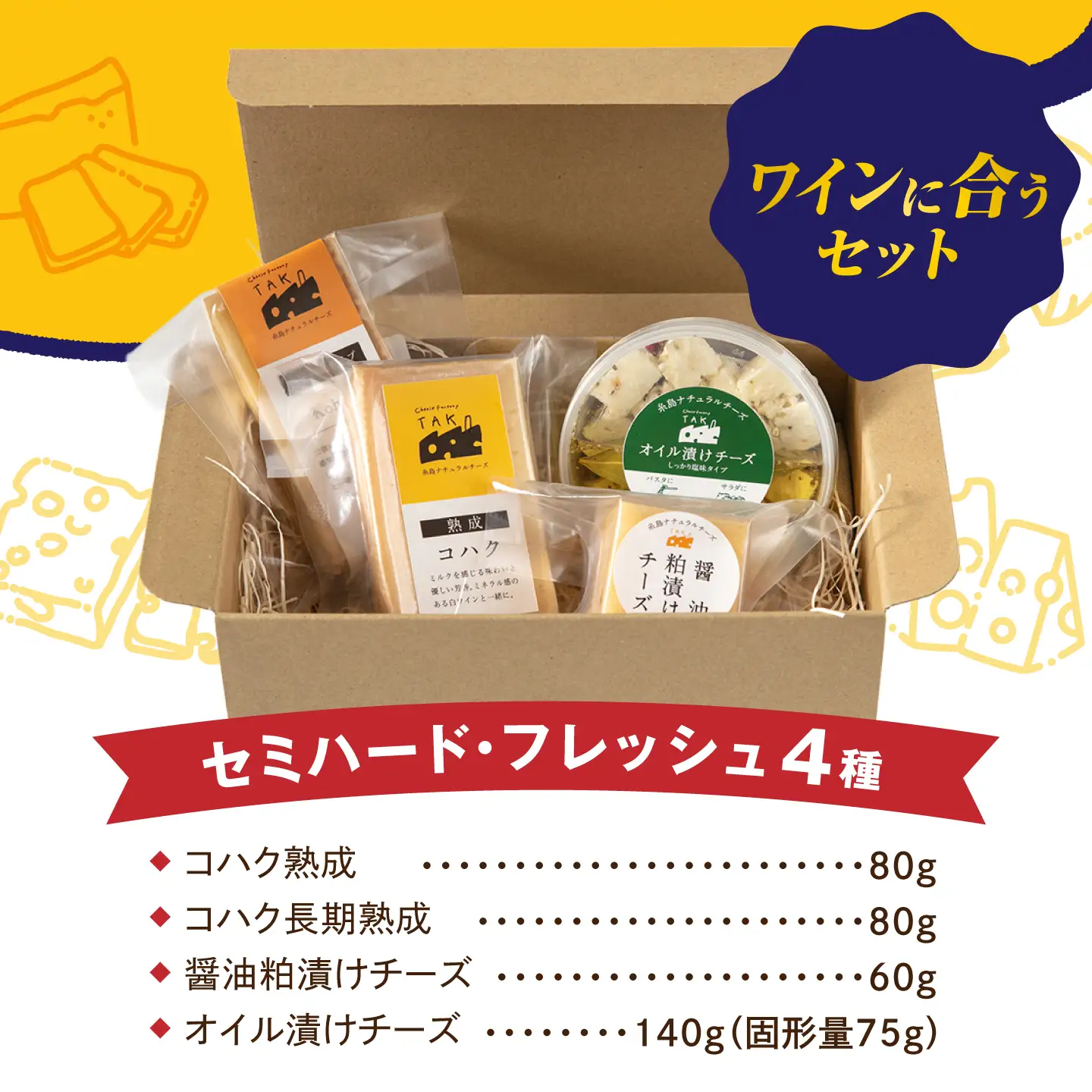 糸島産生乳100％使用 手作り チーズ 4種 TAKセレクト【ワイン】 糸島市 / 糸島ナチュラルチーズ製造所TAK-タック- [AYC015]