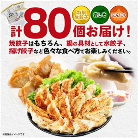 【餃子の金星】3種の餃子80個入り 特撰生餃子と2種類(青じそ・にんにく)が味わえるセット タレ付!_惣菜・加工品 餃子  ぎょうざ ギョウザ_【配送不可地域：離島】【1208344】
