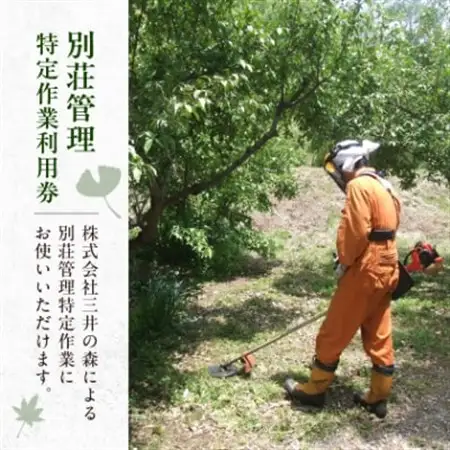 蓼科高原三井の森・蓼科高原いずみ平別荘地　別荘管理特定作業利用券9,000円分(1,000円×9枚)_旅行券・チケット   _【1420192】