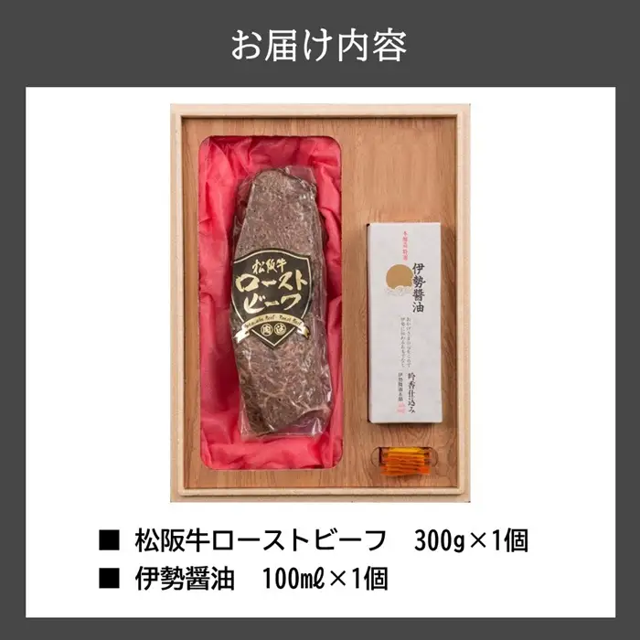 松阪牛ローストビーフ 300g [ 松阪牛 ] / 3-15