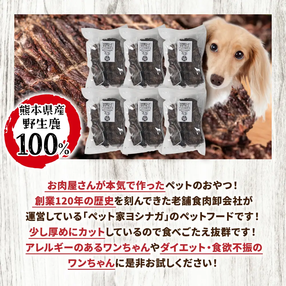 【定期便6回】 【ペット家ヨシナガ】 鹿肉 ジャーキー  500g×6回 ジビエ 鹿 100% ペットフード